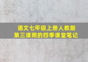 语文七年级上册人教版第三课雨的四季课堂笔记