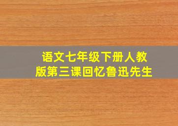 语文七年级下册人教版第三课回忆鲁迅先生