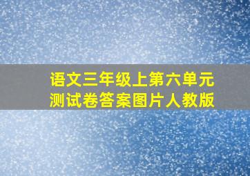 语文三年级上第六单元测试卷答案图片人教版