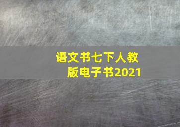 语文书七下人教版电子书2021