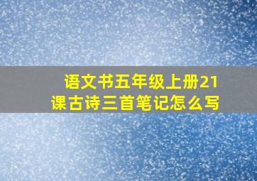 语文书五年级上册21课古诗三首笔记怎么写