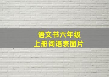 语文书六年级上册词语表图片