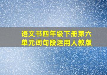 语文书四年级下册第六单元词句段运用人教版