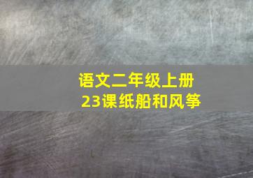 语文二年级上册23课纸船和风筝