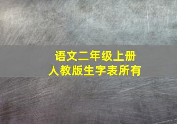 语文二年级上册人教版生字表所有