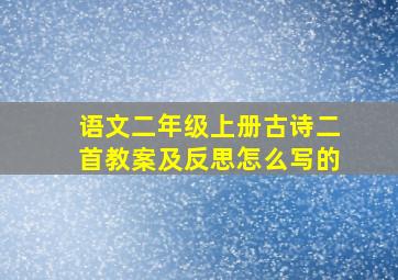 语文二年级上册古诗二首教案及反思怎么写的