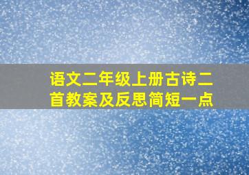 语文二年级上册古诗二首教案及反思简短一点