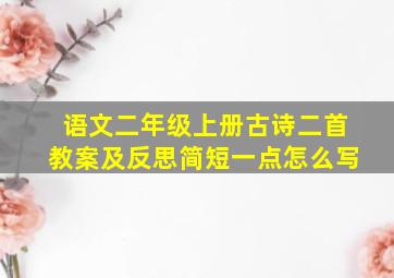 语文二年级上册古诗二首教案及反思简短一点怎么写