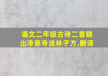 语文二年级古诗二首晓出净慈寺送林子方,翻译