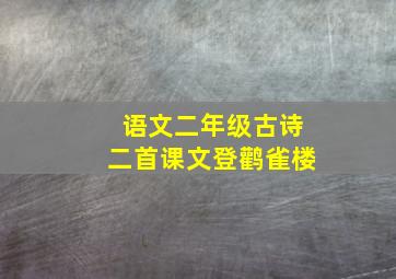 语文二年级古诗二首课文登鹳雀楼