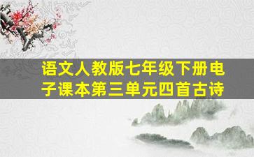 语文人教版七年级下册电子课本第三单元四首古诗