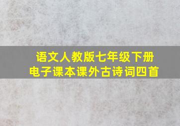 语文人教版七年级下册电子课本课外古诗词四首