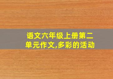 语文六年级上册第二单元作文,多彩的活动