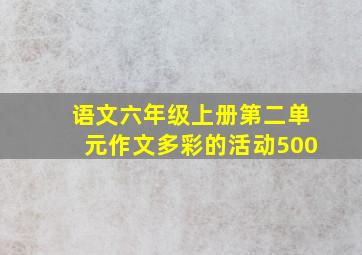 语文六年级上册第二单元作文多彩的活动500