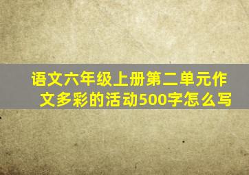 语文六年级上册第二单元作文多彩的活动500字怎么写