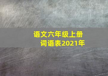 语文六年级上册词语表2021年