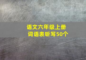 语文六年级上册词语表听写50个