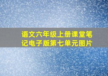 语文六年级上册课堂笔记电子版第七单元图片