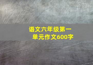 语文六年级第一单元作文600字