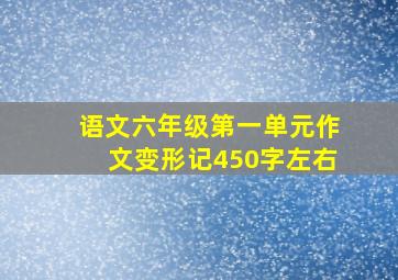 语文六年级第一单元作文变形记450字左右