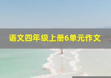 语文四年级上册6单元作文