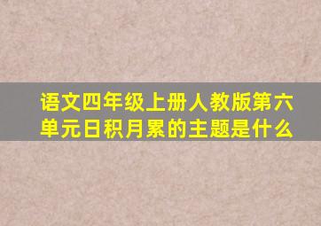 语文四年级上册人教版第六单元日积月累的主题是什么