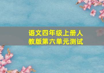 语文四年级上册人教版第六单元测试