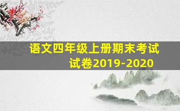 语文四年级上册期末考试试卷2019-2020