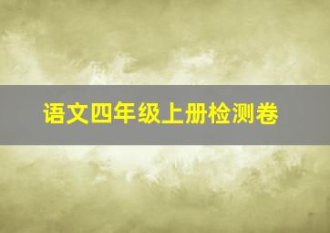 语文四年级上册检测卷