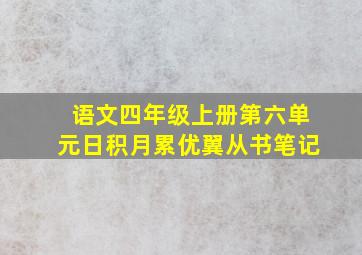 语文四年级上册第六单元日积月累优翼从书笔记