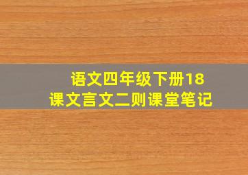 语文四年级下册18课文言文二则课堂笔记