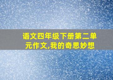 语文四年级下册第二单元作文,我的奇思妙想