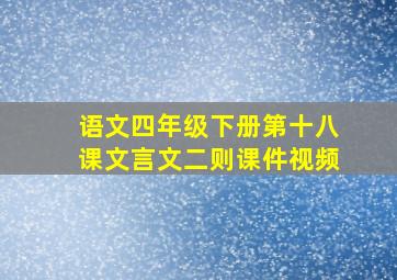 语文四年级下册第十八课文言文二则课件视频