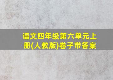 语文四年级第六单元上册(人教版)卷子带答案