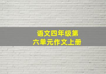 语文四年级第六单元作文上册