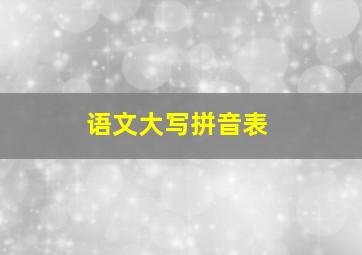 语文大写拼音表