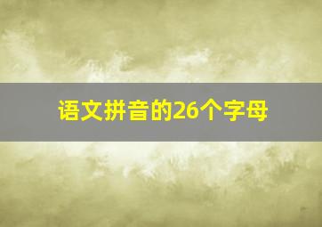 语文拼音的26个字母