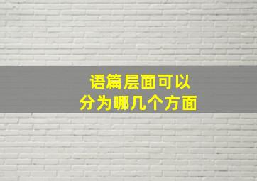 语篇层面可以分为哪几个方面