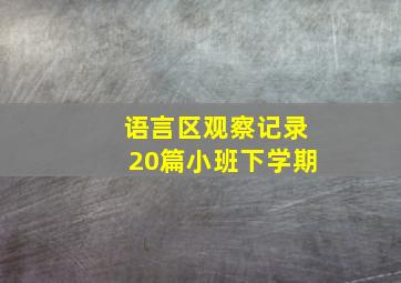 语言区观察记录20篇小班下学期