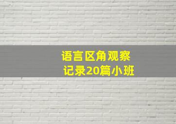 语言区角观察记录20篇小班