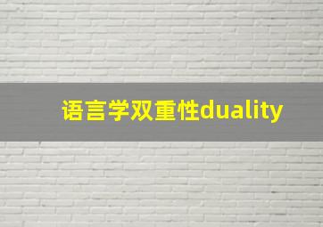 语言学双重性duality