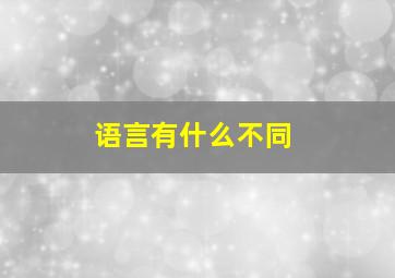 语言有什么不同