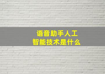 语音助手人工智能技术是什么