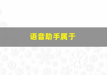 语音助手属于