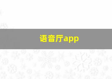 语音厅app