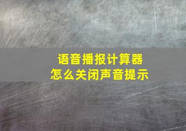 语音播报计算器怎么关闭声音提示