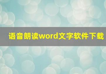 语音朗读word文字软件下载