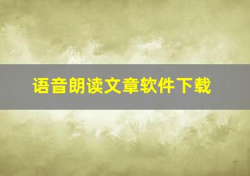 语音朗读文章软件下载