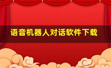 语音机器人对话软件下载