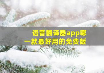 语音翻译器app哪一款最好用的免费版